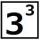 ３の３乗