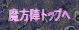 魔方陣トップへ