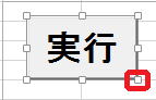 実行ボタン
