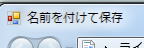 名前を付けて保存